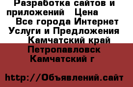 Разработка сайтов и приложений › Цена ­ 3 000 - Все города Интернет » Услуги и Предложения   . Камчатский край,Петропавловск-Камчатский г.